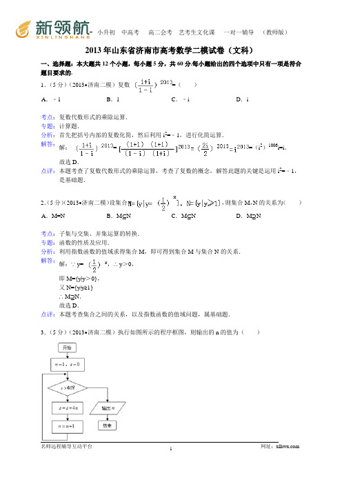 山东省济南市2013届高三第二次模拟考试数学文试题(WORD解析版)