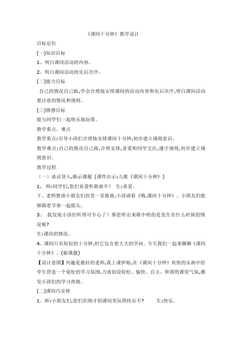 一年级上册品德教案课间 十分钟