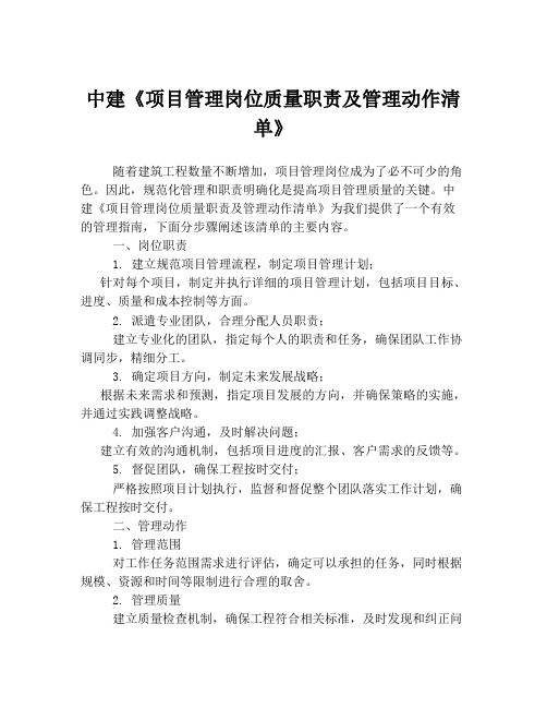 中建《项目管理岗位质量职责及管理动作清单》