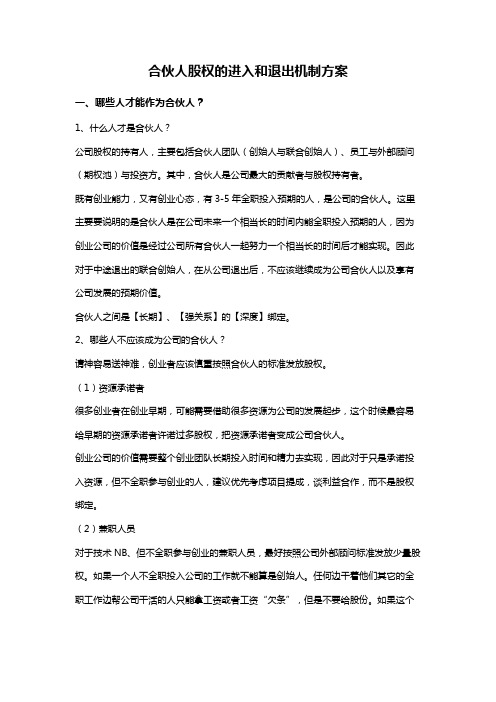 2020年合伙人股权的进入和退出机制方案