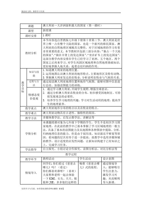 最新晋教版初中地理澳大利亚教学设计(公开课)