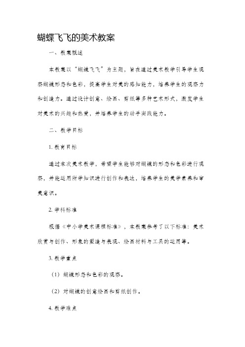 蝴蝶飞飞的美术市公开课获奖教案省名师优质课赛课一等奖教案