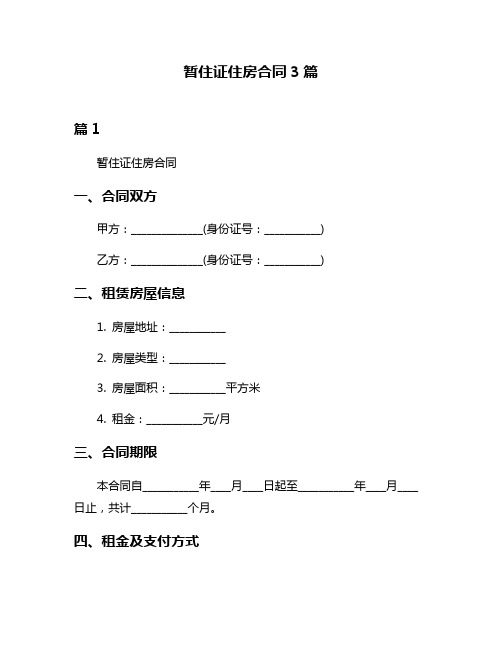 暂住证住房合同3篇