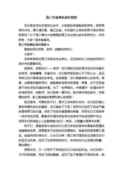 高三毕业典礼家长致辞范文