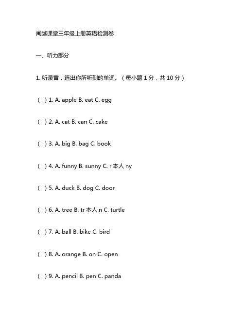 闽越课堂三年级上册英语检测卷