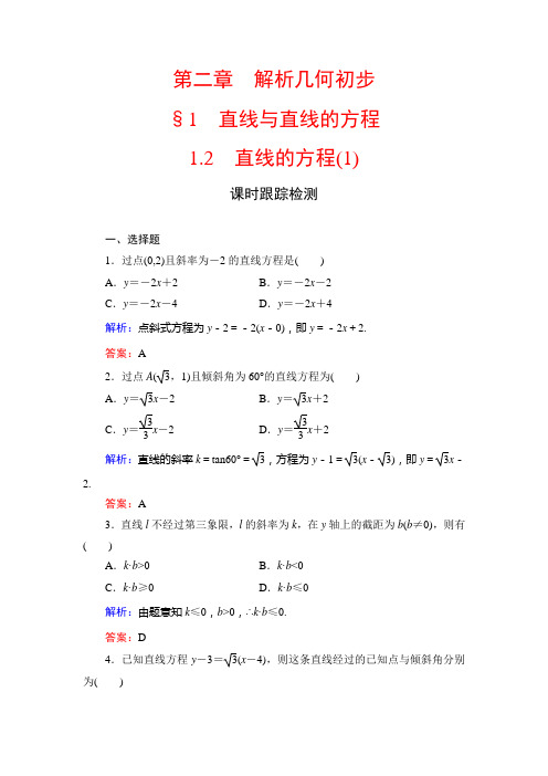 北师大高中数学必修二课时跟踪检测：第二章 解析几何初步 §1 1 含解析