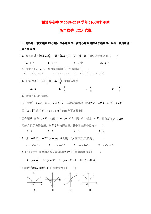 福建省福清华侨中学2018_2019学年高二数学下学期期末考试试题文