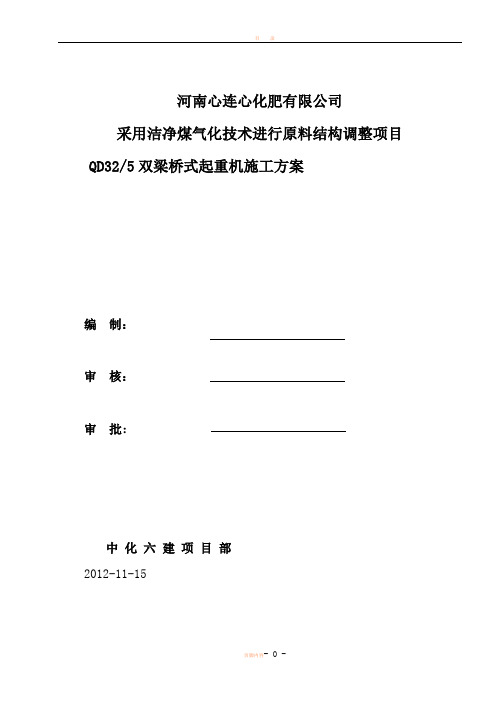 QD32-5双梁桥式起重机安装施工方案