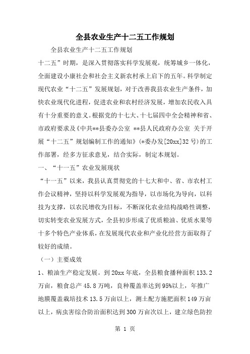 全县农业生产十二五工作规划--word范文资料