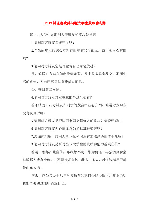 2019辩论赛攻辩问题大学生兼职的利弊