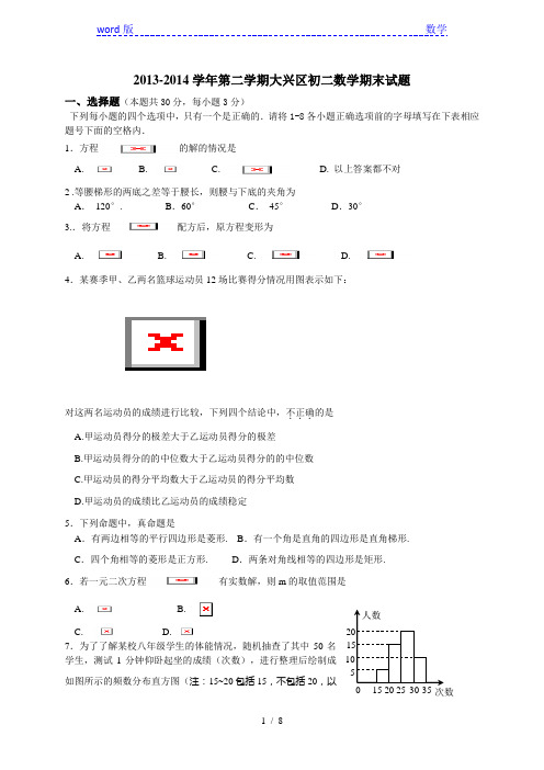 北京市大兴区2013-2014学年八年级下期末数学试题及答案