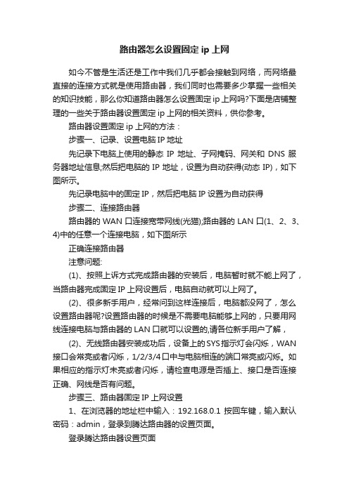 路由器怎么设置固定ip上网