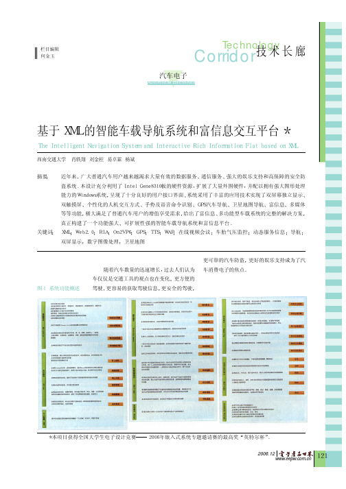 Corridor技术长廊基于XML的智能车载导航系统和富信息交互平台