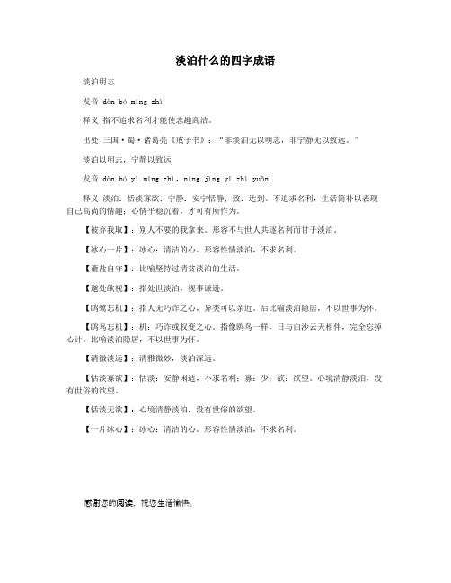 淡泊什么的四字成语