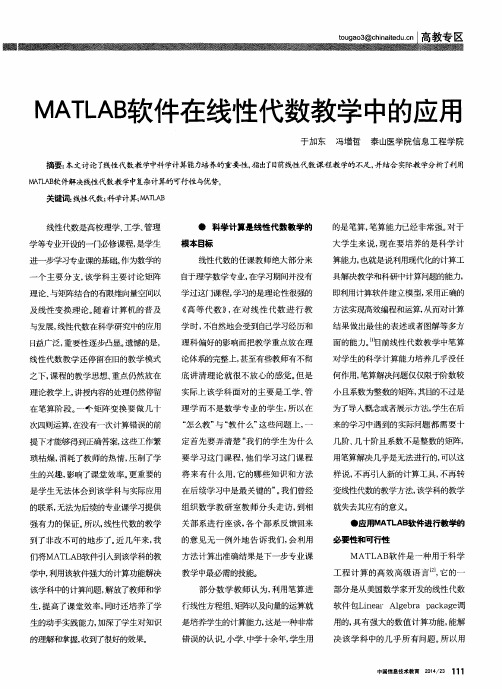 MATLAB软件在线性代数教学中的应用