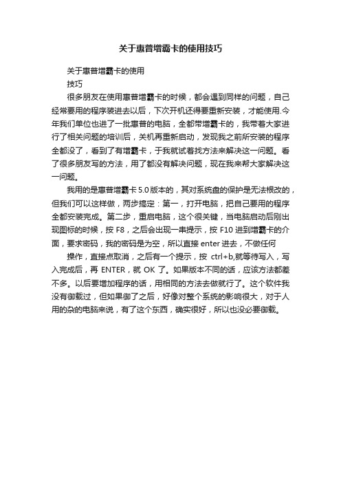 关于惠普增霸卡的使用技巧