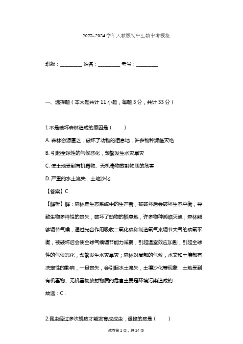 2023-2024学年初中生物人教版中考模拟习题及解析