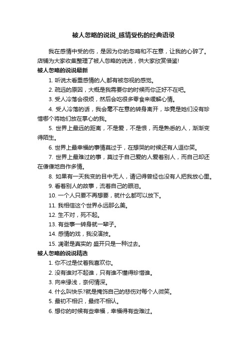 被人忽略的说说_感情受伤的经典语录