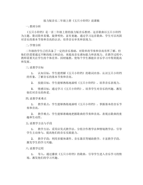 接力版音乐二年级上册《五只小铃铛》说课稿