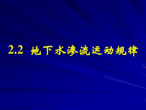 第二章  地下流体及其基本特征(3)