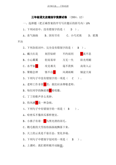 三年级语文改错别字竞赛试卷