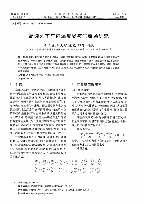 高速列车车内温度场与气流场研究