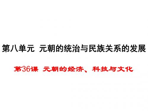 元朝的经济、科技与文化PPT课件1 岳麓版