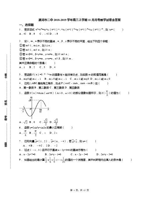 漯河市二中2018-2019学年高三上学期11月月考数学试卷含答案