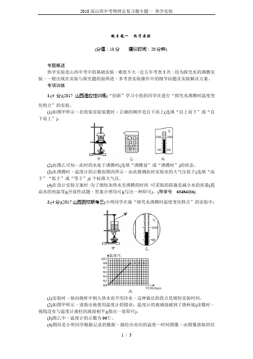 2018届山西中考物理总复习微专题一 热学实验