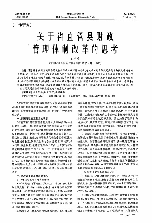 关于省直管县财政管理体制改革的思考