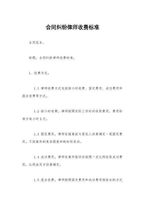 合同纠纷律师收费标准