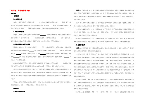 八年级政治上册 第八课竞争合作求双赢名师导航 人教新课标版 教案