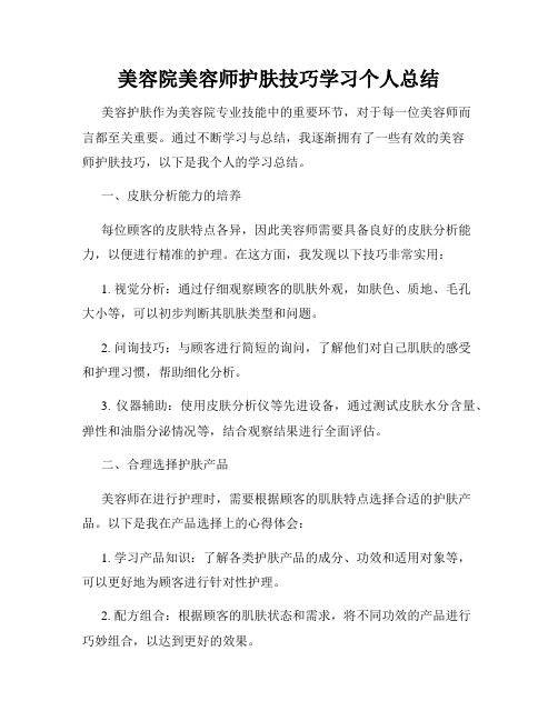 美容院美容师护肤技巧学习个人总结