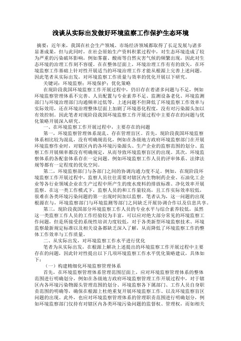 浅谈从实际出发做好环境监察工作保护生态环境