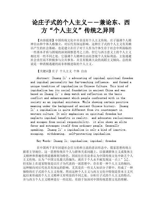 论庄子式的个人主义――兼论东、西方“个人主义”传统之异同