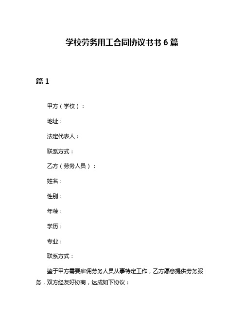 学校劳务用工合同协议书书6篇