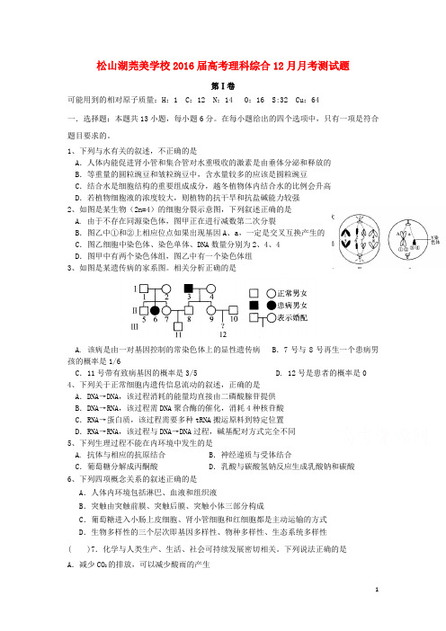 广东省东莞市松山湖莞美学校高三理综上学期12月月考试题(无答案)