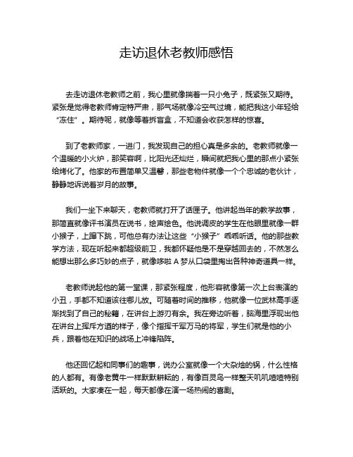 走访退休老教师感悟