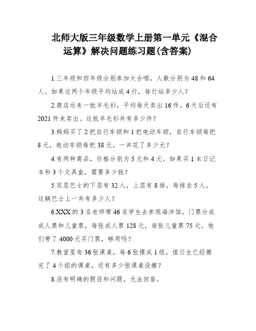 北师大版三年级数学上册第一单元《混合运算》解决问题练习题(含答案)