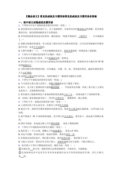 【精品语文】常见的成语及习惯用语常见的成语及习惯用语含答案