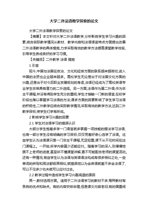 大学二外法语教学探索的论文