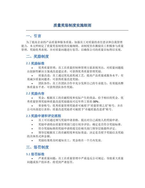 质量奖惩制度实施细则