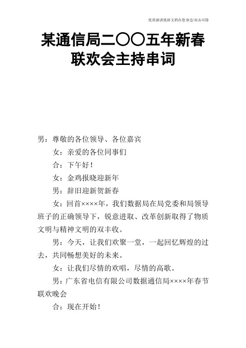 某通信局二○○五年新春联欢会主持串词_0