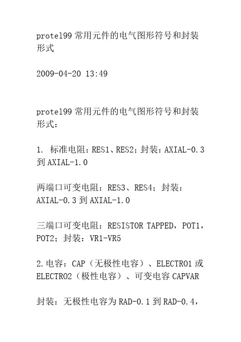 protel99常用元件封装形式 中英文对照