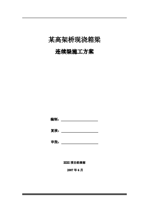 某高架桥连续箱梁施工方案