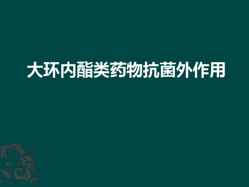 大环内酯类的新应用