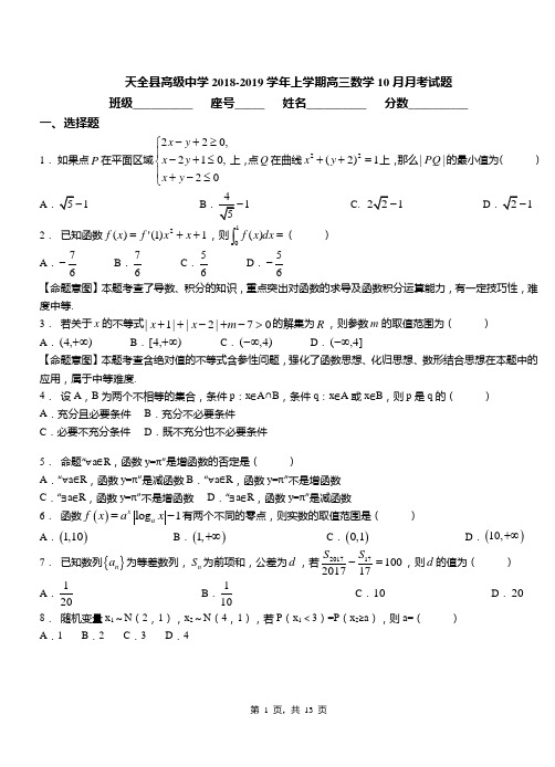 天全县高级中学2018-2019学年上学期高三数学10月月考试题