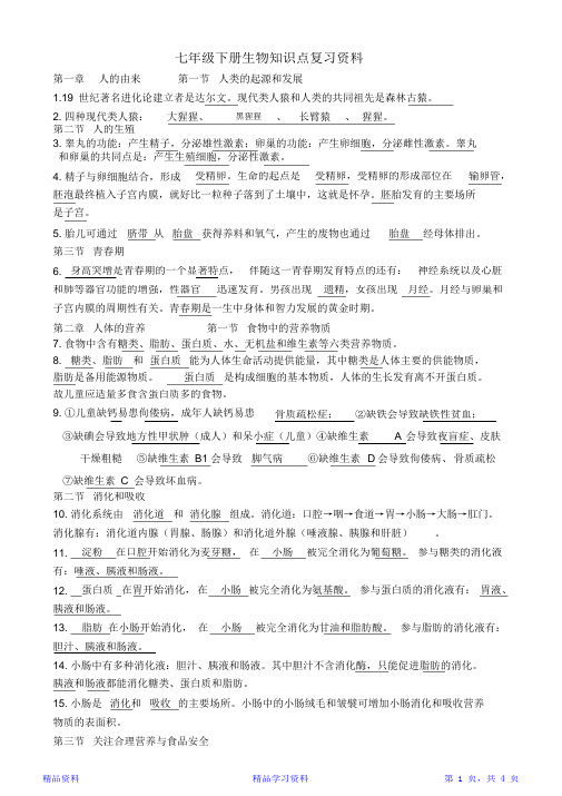 最全面人教版七年级生物下册知识点总结复习资料(精华版)