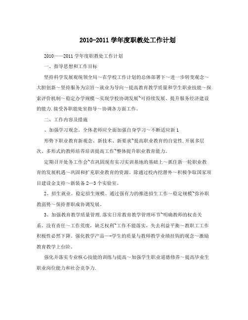 2010-2011学年度职教处工作计划