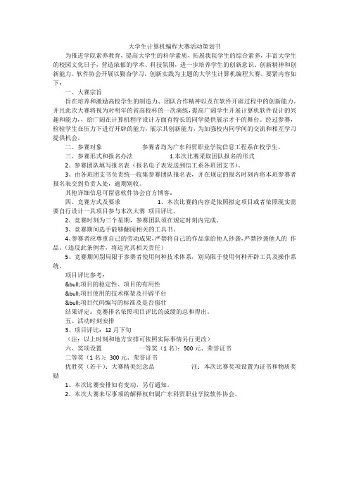 大学生计算机编程大赛活动策划书